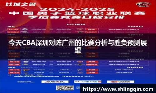 今天CBA深圳对阵广州的比赛分析与胜负预测展望