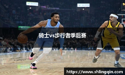 骑士vs步行者季后赛