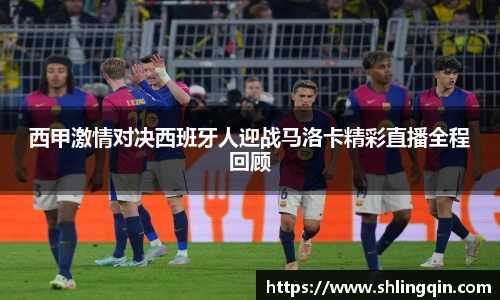 西甲激情对决西班牙人迎战马洛卡精彩直播全程回顾